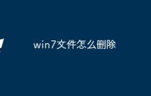 win7文件怎么删除