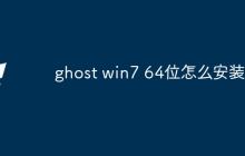 ghost win7 64位怎么安装
