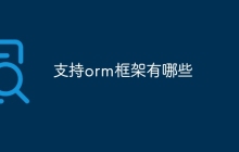 支持orm框架有哪些