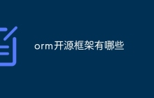 orm开源框架有哪些