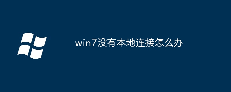 win7没有本地连接怎么办