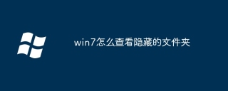 win7怎么查看隐藏的文件夹