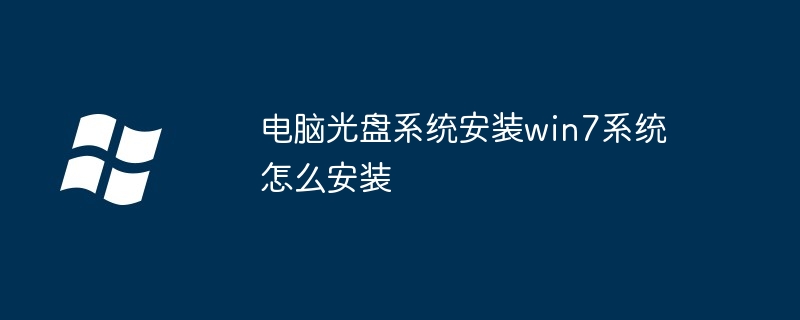 电脑光盘系统安装win7系统怎么安装
