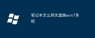 笔记本怎么用光盘装win7系统