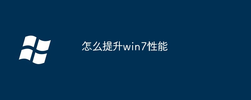 怎么提升win7性能