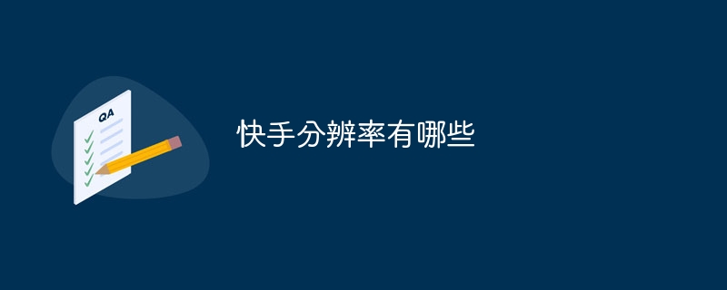 快手分辨率有哪些