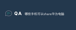 哪些手机可以share华为电脑