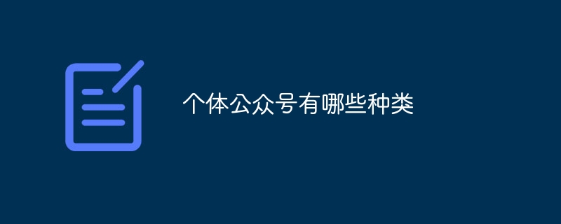 个体公众号有哪些种类