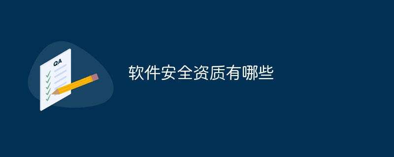 软件安全资质有哪些