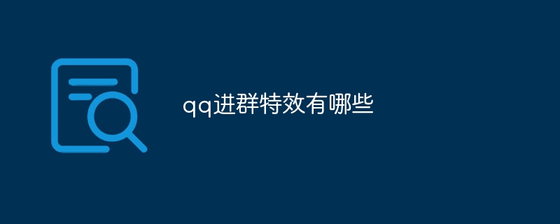 qq进群特效有哪些