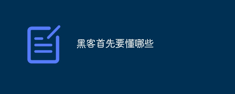 黑客首先要懂哪些