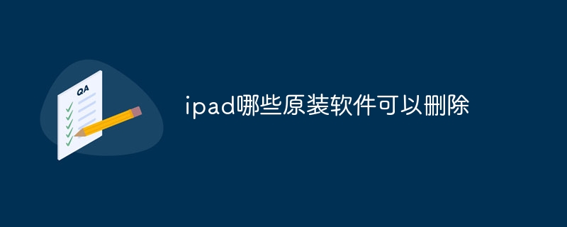 ipad哪些原装软件可以删除