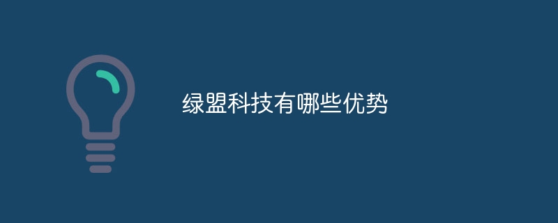 绿盟科技有哪些优势