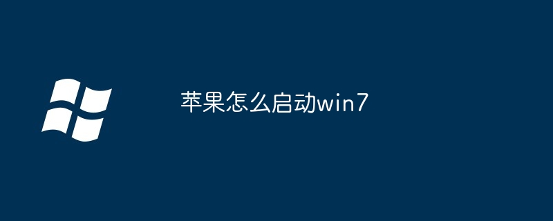 苹果怎么启动win7