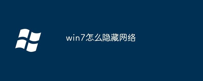 win7怎么隐藏网络