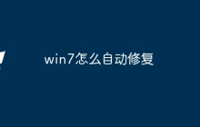 win7怎么自动修复