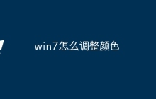 win7怎么调整颜色