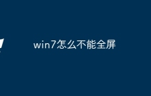 win7怎么不能全屏