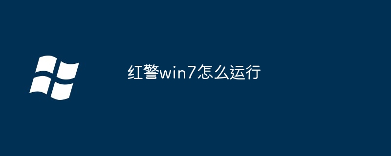 红警win7怎么运行