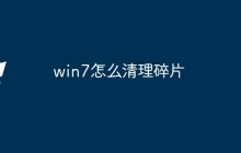 win7怎么清理碎片