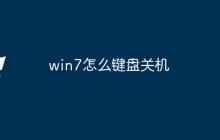 win7怎么键盘关机