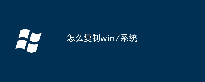 怎么复制win7系统