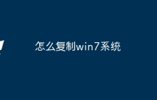 怎么复制win7系统