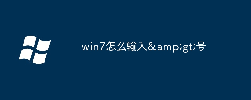 win7怎么输入>号