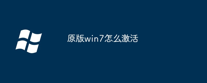原版win7怎么激活