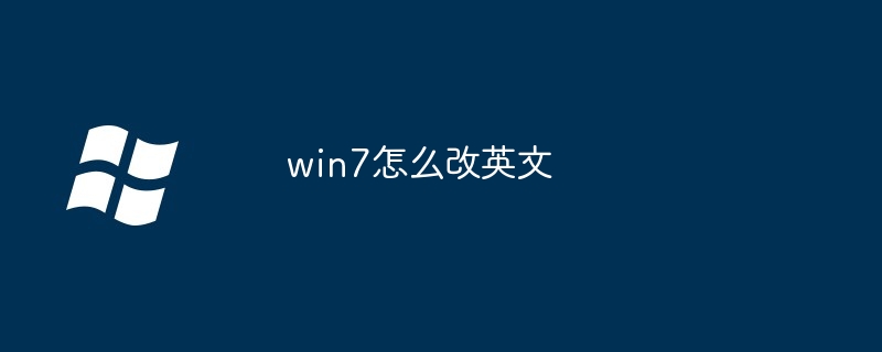 win7怎么改英文