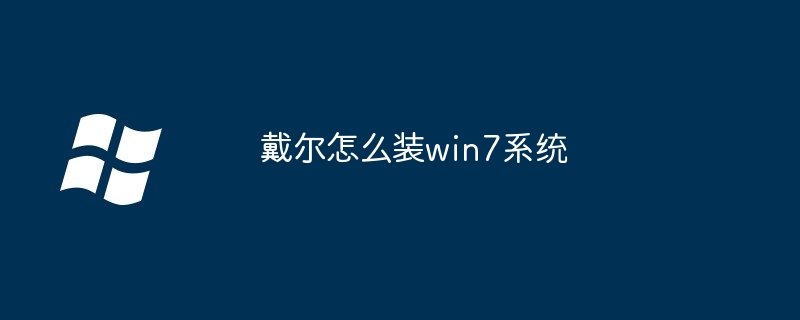 戴尔怎么装win7系统