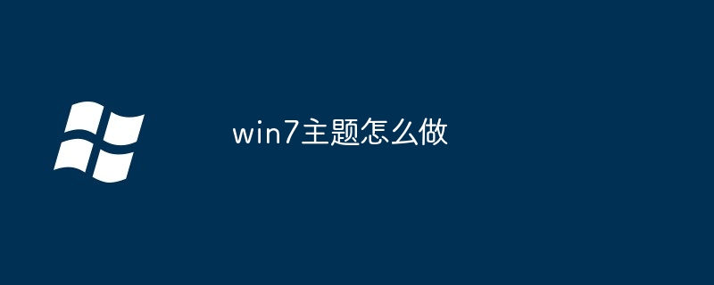 win7主题怎么做