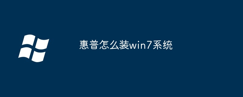 惠普怎么装win7系统