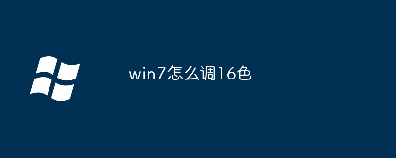 win7怎么调16色