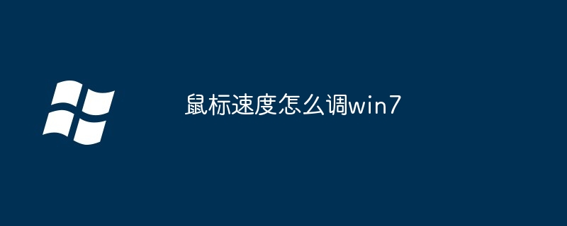鼠标速度怎么调win7