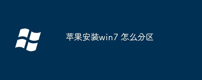 苹果安装win7 怎么分区
