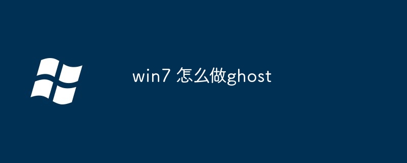 win7 怎么做ghost