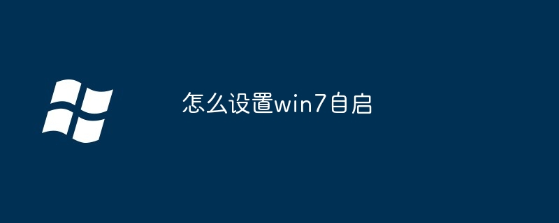 怎么设置win7自启