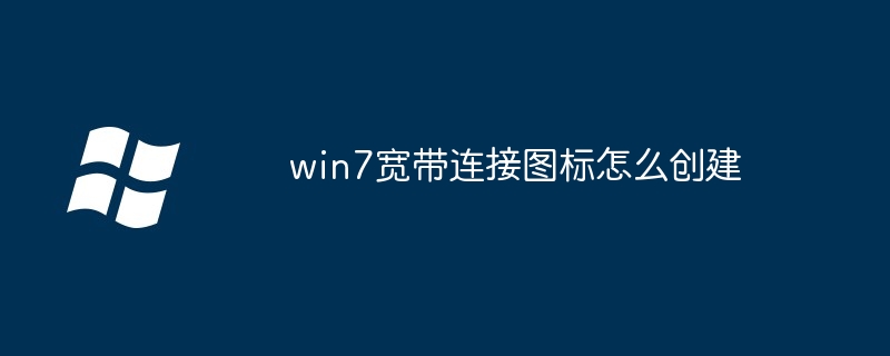 win7宽带连接图标怎么创建