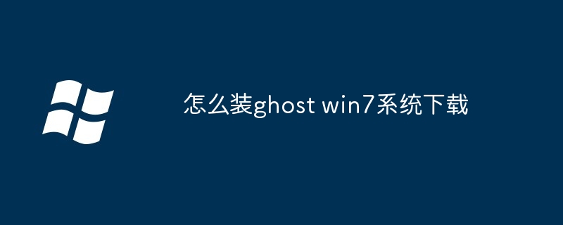 怎么装ghost win7系统下载