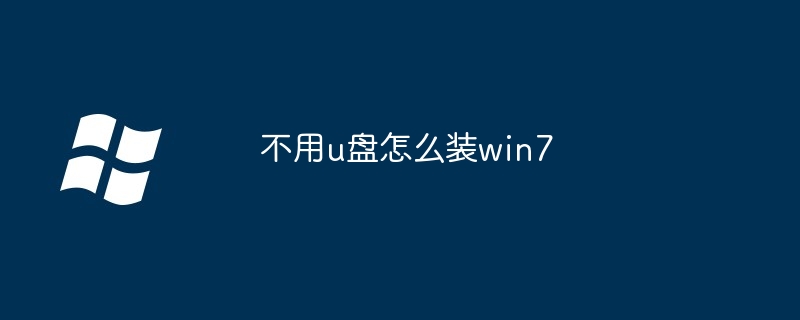 不用u盘怎么装win7