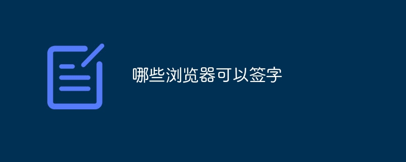 哪些浏览器可以签字