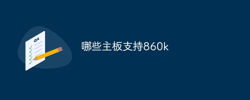 哪些主板支持860k