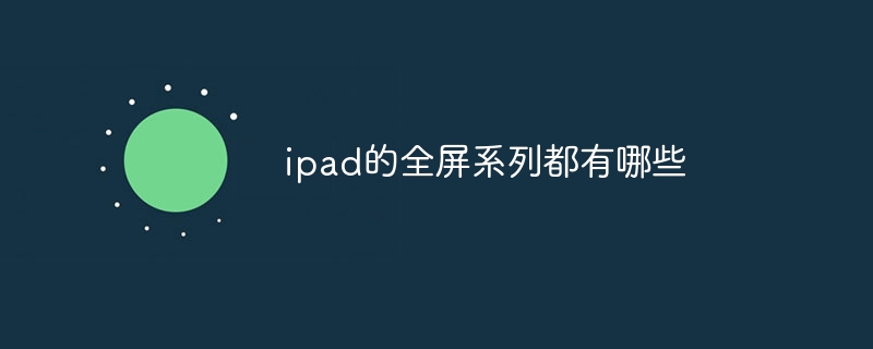 ipad的全屏系列都有哪些