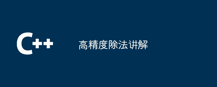 高精度除法讲解