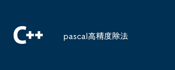 pascal高精度除法