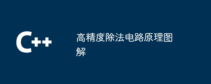 高精度除法电路原理图解