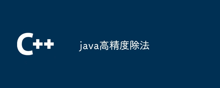 java高精度除法