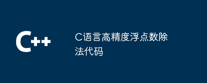 C语言高精度浮点数除法代码