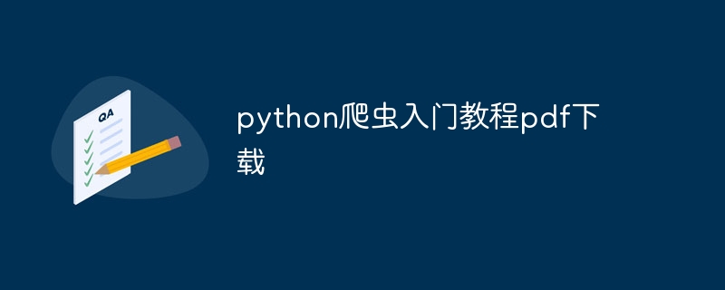 python爬虫入门教程pdf下载